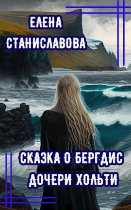 Сказка о Бергдис дочери Хольти - Автор неизвестен - современные аудиокниги попаданцы мр3 слушать на лучшем сайте booksaudio-online.com