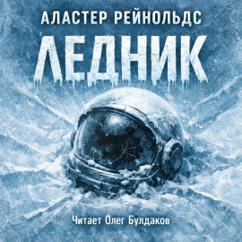 Ледник - Аластер Рейнольдс - современные аудиокниги попаданцы мр3 слушать на лучшем сайте booksaudio-online.com