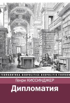 Дипломатия - Киссинджер Генри - современные аудиокниги попаданцы мр3 слушать на лучшем сайте booksaudio-online.com