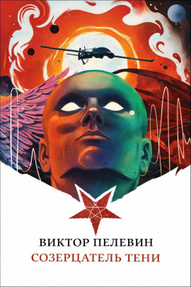 Созерцатель тени - Виктор Пелевин - современные аудиокниги попаданцы мр3 слушать на лучшем сайте booksaudio-online.com