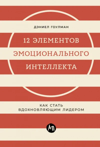 12 элементов эмоционального интеллекта: Как стать вдохновляющим лидером - Дэниел Гоулман - современные аудиокниги попаданцы мр3 слушать на лучшем сайте booksaudio-online.com