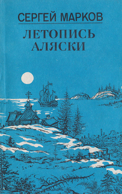 Летопись Аляски - Сергей Марков - современные аудиокниги попаданцы мр3 слушать на лучшем сайте booksaudio-online.com