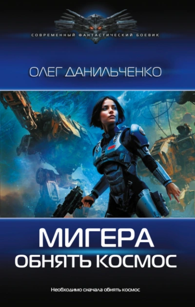 Обнять космос - Олег Данильченко - современные аудиокниги попаданцы мр3 слушать на лучшем сайте booksaudio-online.com