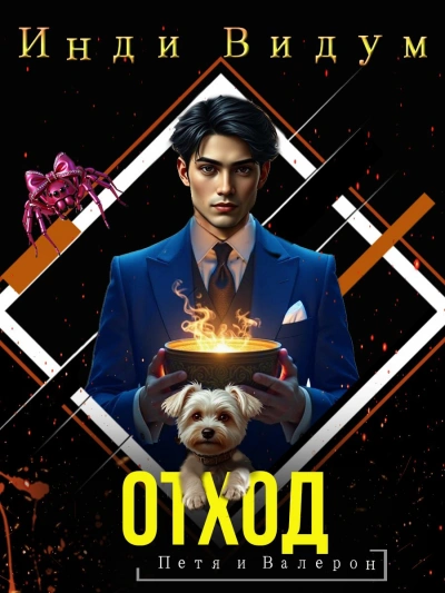 Отход - Инди Видум - современные аудиокниги попаданцы мр3 слушать на лучшем сайте booksaudio-online.com