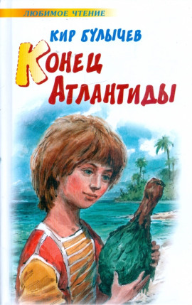 Конец Атлантиды - Кир Булычев - современные аудиокниги попаданцы мр3 слушать на лучшем сайте booksaudio-online.com