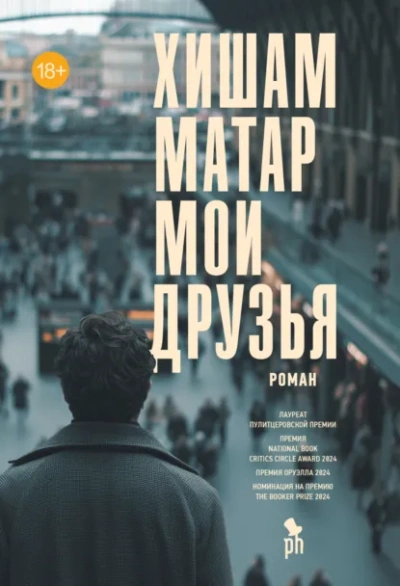 Мои друзья - Хишам Матар - современные аудиокниги попаданцы мр3 слушать на лучшем сайте booksaudio-online.com