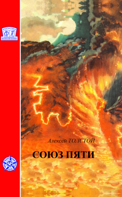 Союз пяти - Алексей Толстой - современные аудиокниги попаданцы мр3 слушать на лучшем сайте booksaudio-online.com