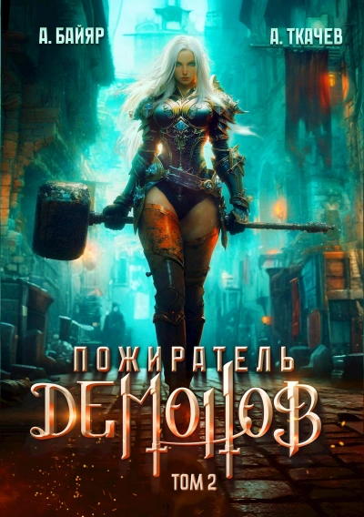 Пожиратель демонов. Том 2 - А. Байяр, Ткачев Андрей - современные аудиокниги попаданцы мр3 слушать на лучшем сайте booksaudio-online.com