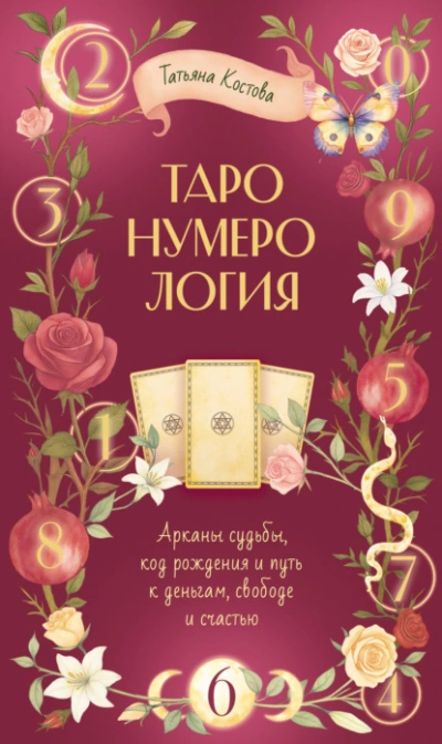 ТароНумерология: арканы судьбы, код рождения и путь к деньгам, свободе и счасть - Татьяна Костова - современные аудиокниги попаданцы мр3 слушать на лучшем сайте booksaudio-online.com
