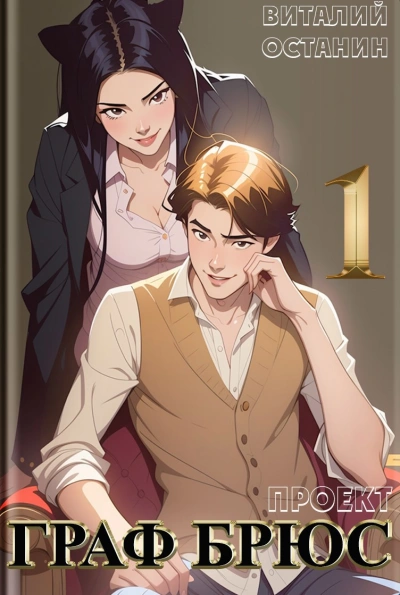 Проект: Граф Брюс. Книга 1 - Виталий Останин - современные аудиокниги попаданцы мр3 слушать на лучшем сайте booksaudio-online.com