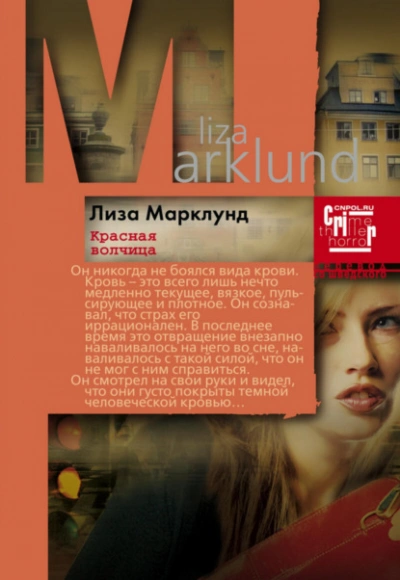 Красная Волчица - Лиза Марклунд - современные аудиокниги попаданцы мр3 слушать на лучшем сайте booksaudio-online.com