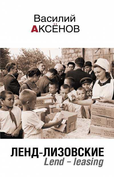 Ленд-лизовские. Lend-leasing - Василий Аксенов - современные аудиокниги попаданцы мр3 слушать на лучшем сайте booksaudio-online.com