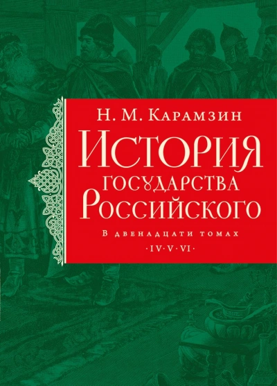 Иван IV Грозный, история опричнины, завоевание Сибири и мно - Николай Карамзин - современные аудиокниги попаданцы мр3 слушать на лучшем сайте booksaudio-online.com