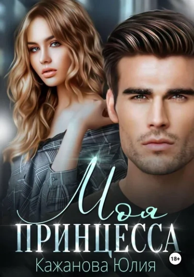 Моя принцесса - Юлия Кажанова - современные аудиокниги попаданцы мр3 слушать на лучшем сайте booksaudio-online.com