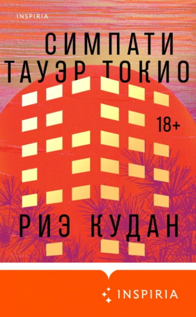 Симпати Тауэр Токио - Риэ Кудан - современные аудиокниги попаданцы мр3 слушать на лучшем сайте booksaudio-online.com