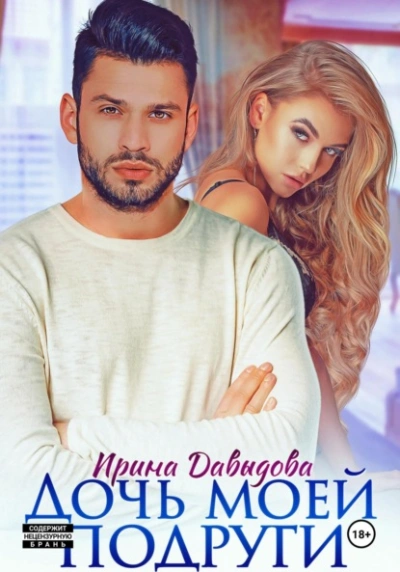Дочь моей подруги - Ирина Давыдова - современные аудиокниги попаданцы мр3 слушать на лучшем сайте booksaudio-online.com