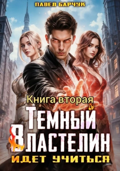 Тёмный Властелин идёт учиться 2 - Павел Барчук - современные аудиокниги попаданцы мр3 слушать на лучшем сайте booksaudio-online.com