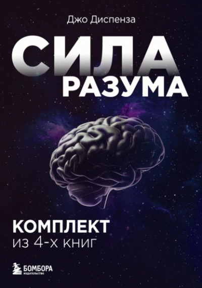 Сила разума. Комплект книг Джо Диспензы - современные аудиокниги попаданцы мр3 слушать на лучшем сайте booksaudio-online.com