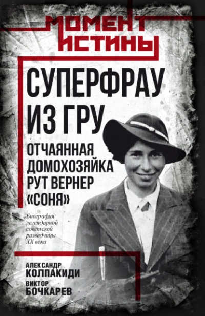 Суперфрау из ГРУ. Отчаянная домохозяйка Рут Вернер («Соня) - Александр Колпакиди, Бочкарев Виктор - современные аудиокниги попаданцы мр3 слушать на лучшем сайте booksaudio-online.com