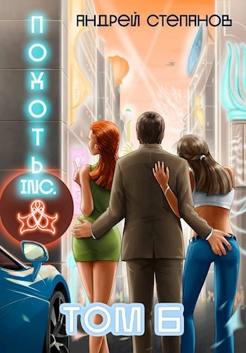 Похоть Inc. Том 6 - Андрей Степанов - современные аудиокниги попаданцы мр3 слушать на лучшем сайте booksaudio-online.com