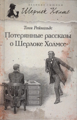 Потерянные рассказы о Шерлоке Холмсе - Тони Рейнольдс - современные аудиокниги попаданцы мр3 слушать на лучшем сайте booksaudio-online.com