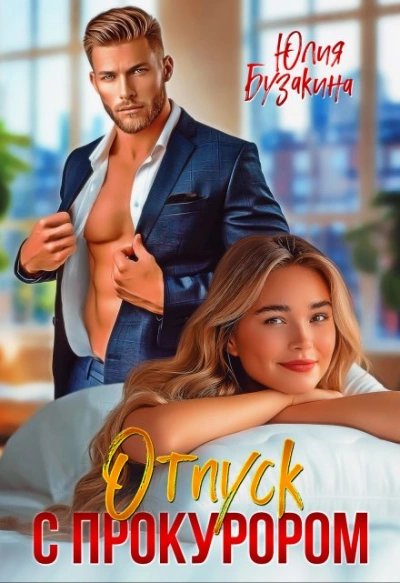 Отпуск с прокурором - Юлия Бузакина - современные аудиокниги попаданцы мр3 слушать на лучшем сайте booksaudio-online.com