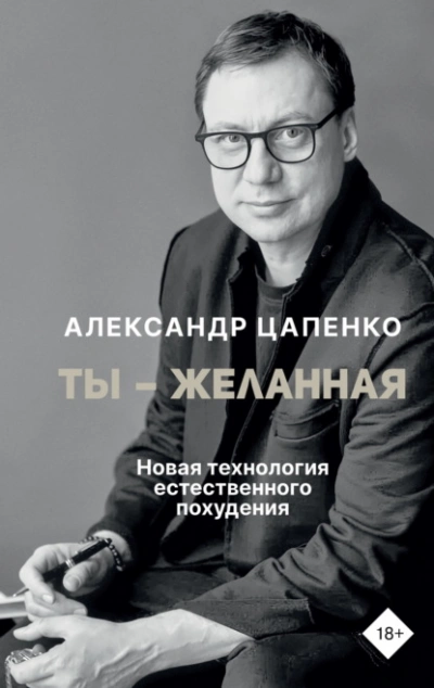 Ты – желанная. Новая технология естественного похудения - Александр Цапенко - современные аудиокниги попаданцы мр3 слушать на лучшем сайте booksaudio-online.com