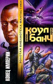 Конец империи - Аллан Коул, Кристофер Банч - современные аудиокниги попаданцы мр3 слушать на лучшем сайте booksaudio-online.com