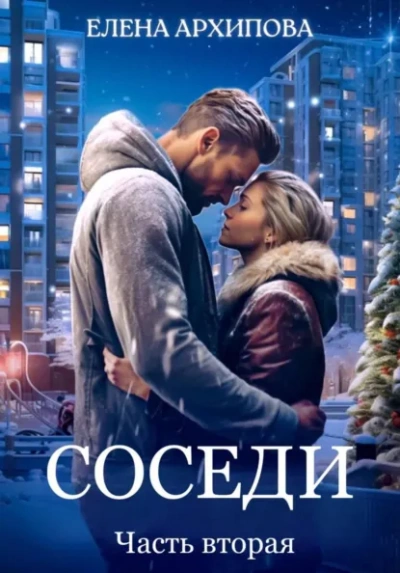 Соседи - Елена Архипова - современные аудиокниги попаданцы мр3 слушать на лучшем сайте booksaudio-online.com