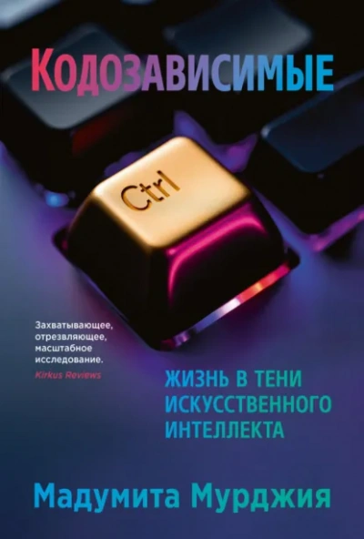 Кодозависимые. Жизнь в тени искусственного интеллекта - Мадумита Мурджия - современные аудиокниги попаданцы мр3 слушать на лучшем сайте booksaudio-online.com