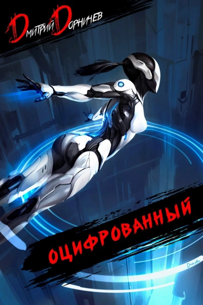 Оцифрованный. Том 5 - Дорничев Дмитрий - современные аудиокниги попаданцы мр3 слушать на лучшем сайте booksaudio-online.com