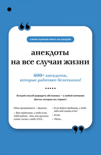 Анекдоты на все случаи жизни - современные аудиокниги попаданцы мр3 слушать на лучшем сайте booksaudio-online.com