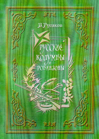 Русские Колумбы и Робинзоны - Виктор Русаков - современные аудиокниги попаданцы мр3 слушать на лучшем сайте booksaudio-online.com