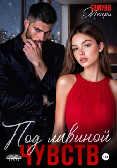 Под лавиной чувств - Тамуна Менро - современные аудиокниги попаданцы мр3 слушать на лучшем сайте booksaudio-online.com