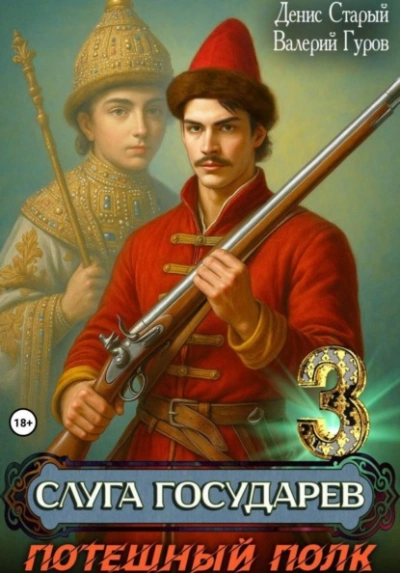 Потешный полк - Денис Старый, Валерий Гуров - современные аудиокниги попаданцы мр3 слушать на лучшем сайте booksaudio-online.com