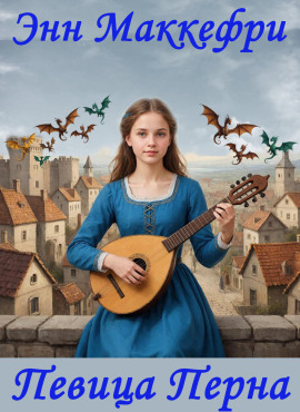 Певица Перна - Энн Маккефри - современные аудиокниги попаданцы мр3 слушать на лучшем сайте booksaudio-online.com
