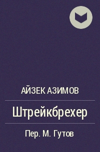 Штрейкбрехер - Айзек Азимов - современные аудиокниги попаданцы мр3 слушать на лучшем сайте booksaudio-online.com