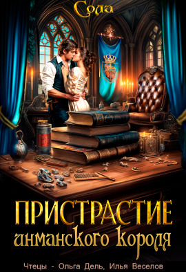 Принцессы Армарии. Пристрастие инманского короля - Сола - современные аудиокниги попаданцы мр3 слушать на лучшем сайте booksaudio-online.com