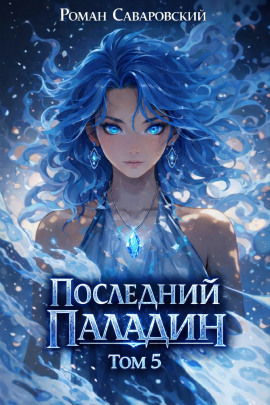 Последний Паладин. Том 5 - Роман Саваровский - современные аудиокниги попаданцы мр3 слушать на лучшем сайте booksaudio-online.com