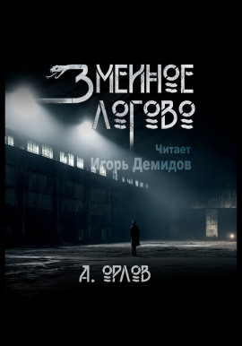 Змеиное логово - Алексей Орлов - современные аудиокниги попаданцы мр3 слушать на лучшем сайте booksaudio-online.com