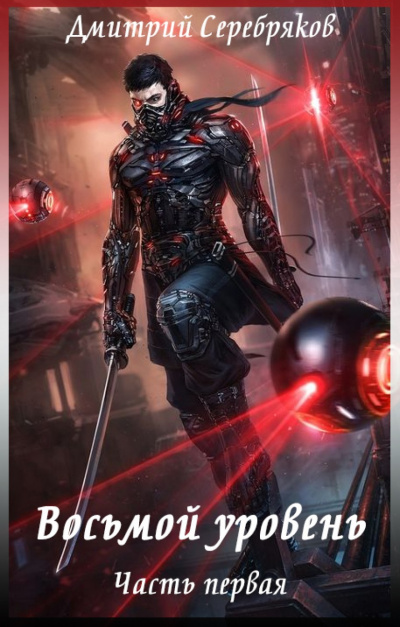 Восьмой Уровень - Дмитрий Серебряков - современные аудиокниги попаданцы мр3 слушать на лучшем сайте booksaudio-online.com