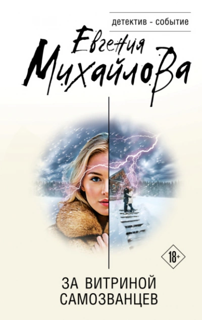 За витриной самозванцев - Евгения Михайлова - современные аудиокниги попаданцы мр3 слушать на лучшем сайте booksaudio-online.com