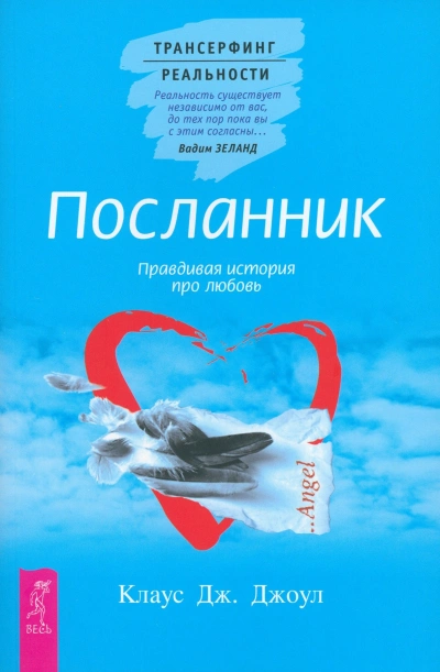 Посланник. Правдивая история про любовь + Постыдная тайна. Ключи к скрытому могуществу - Клаус Джоул - современные аудиокниги попаданцы мр3 слушать на лучшем сайте booksaudio-online.com