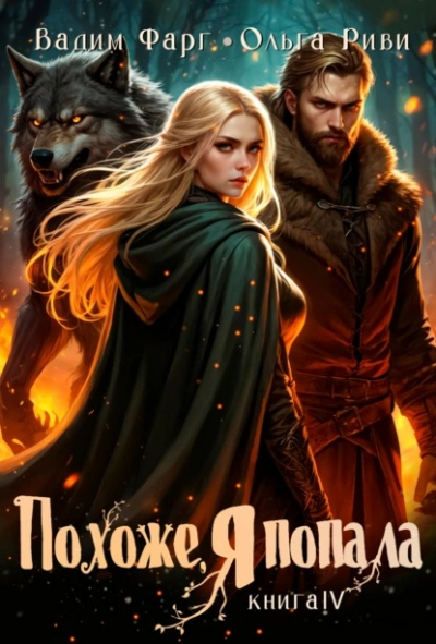 Похоже, я попала 4 - Вадим Фарг, Ольга Риви - современные аудиокниги попаданцы мр3 слушать на лучшем сайте booksaudio-online.com