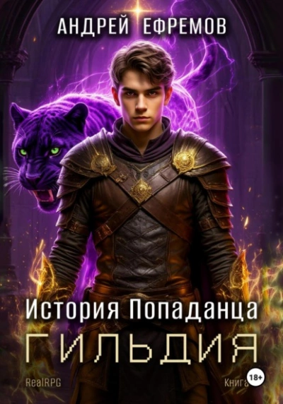 Гильдия - Андрей Ефремов - современные аудиокниги попаданцы мр3 слушать на лучшем сайте booksaudio-online.com