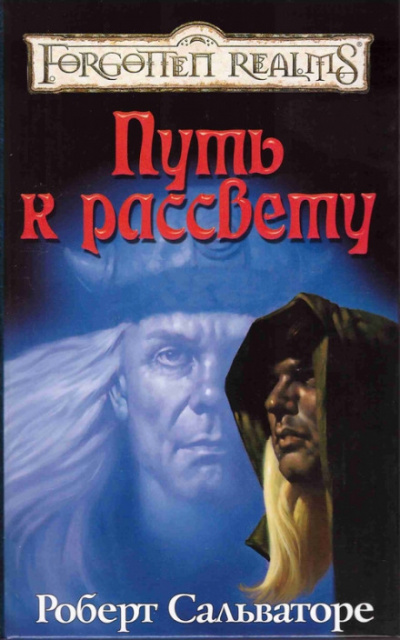Путь к рассвету - Роберт Сальваторе - современные аудиокниги попаданцы мр3 слушать на лучшем сайте booksaudio-online.com