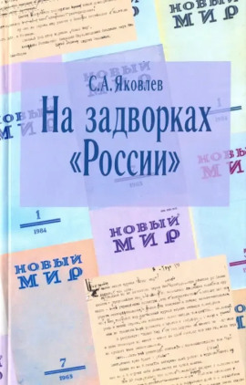 На задворках России. Хроника одного правления - Сергей Яковлев - современные аудиокниги попаданцы мр3 слушать на лучшем сайте booksaudio-online.com