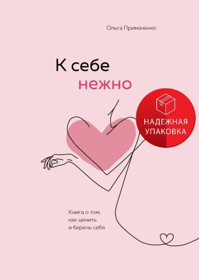 К себе нежно. Обновленная версия бестселлера - Ольга Примаченко - современные аудиокниги попаданцы мр3 слушать на лучшем сайте booksaudio-online.com