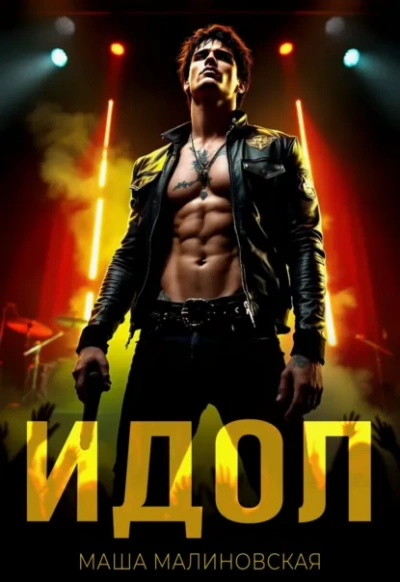 Идол - Маша Малиновская - современные аудиокниги попаданцы мр3 слушать на лучшем сайте booksaudio-online.com