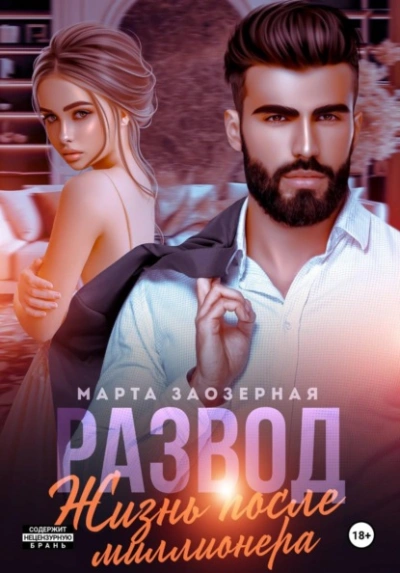 Развод. Жизнь после миллионера - Марта Заозерная - современные аудиокниги попаданцы мр3 слушать на лучшем сайте booksaudio-online.com
